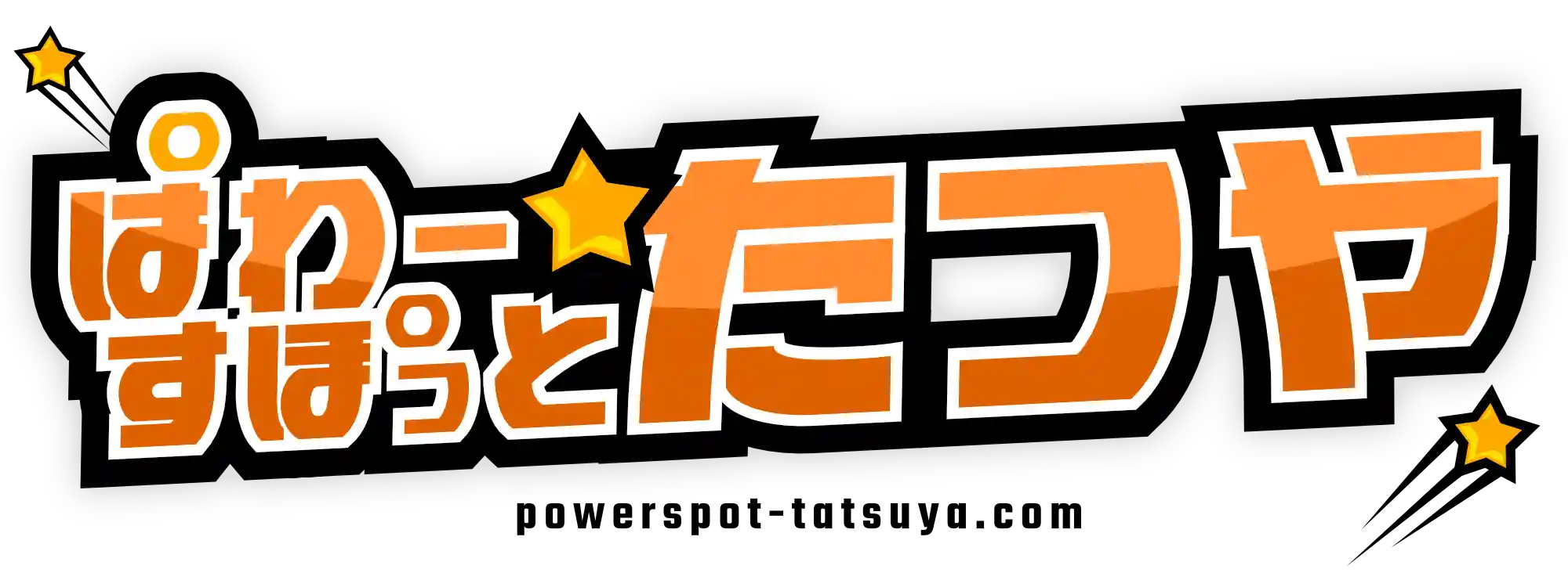 ぱわーすぽっとたつや