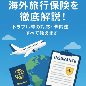 海外旅行保険を徹底解説！トラブル時の対応・準備法すべて教えます